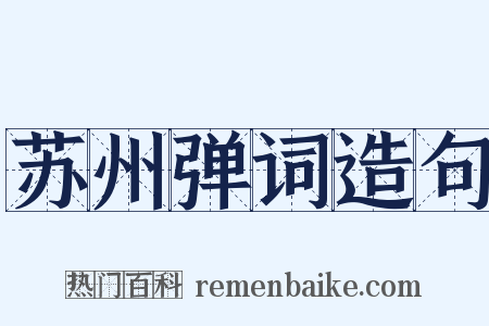 苏州弹词造句是什么意思的图片